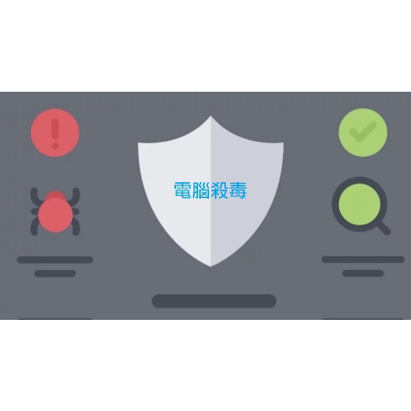 電腦殺毒(中毒、掃毒、清除木馬、廣告病毒) 各種電腦疑難雜症 | 蝦皮購物