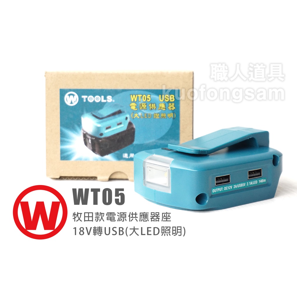 旺 牧田款 WT05 電源供應器座 18V轉USB 大LED照明 供應座 電源供應 鋰電池 充電 照明 燈 | 蝦皮購物