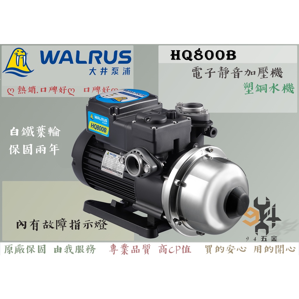 【94五金】⚡白鐵葉輪 保固兩年⚡ HQ800B 1HP 大井WALRUS 電子穩壓加壓機 HQ800H HQ800 蝦皮購物