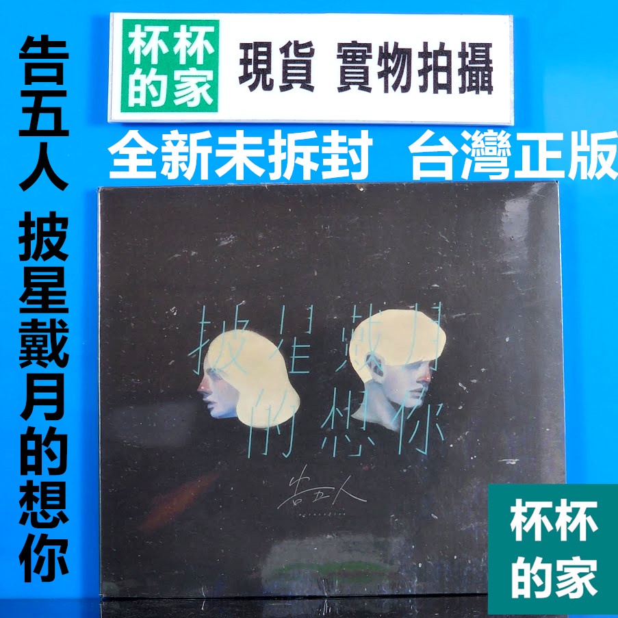 全新未拆封 告五人 披星戴月的想你 台灣正版 單曲 CD | 蝦皮購物