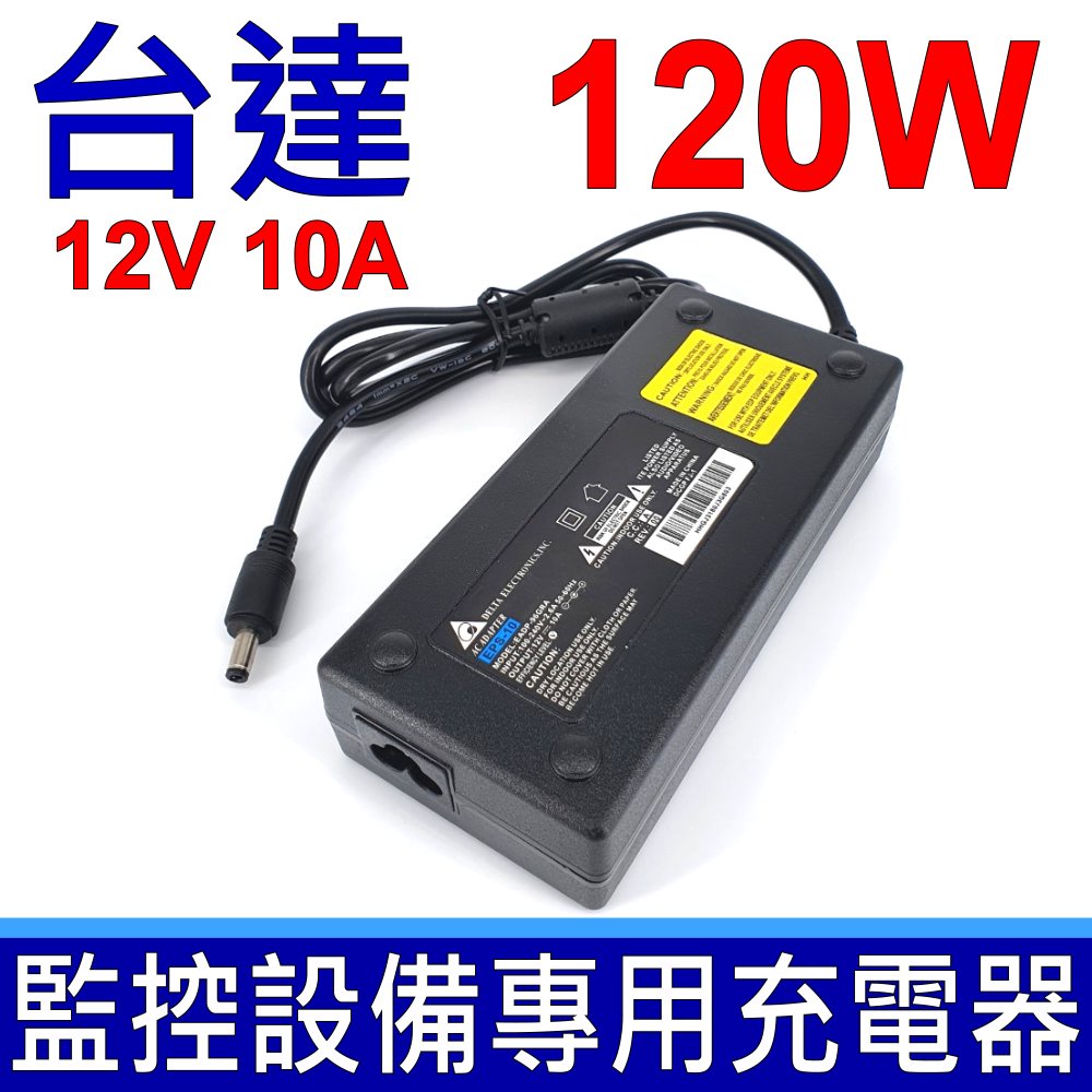 台達120W 12V 10A 原裝變壓器電源適配器充電器充電線電源線監控設備