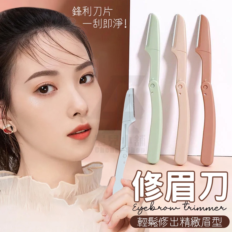 【台灣公司貨 免運費】修眉刀 女用修眉器 剃眉刀 修眉 刮毛刀 眉毛刀 美妝工具 除毛刀 摺疊修眉刀 微距修眉刀 剃毛 | 蝦皮購物