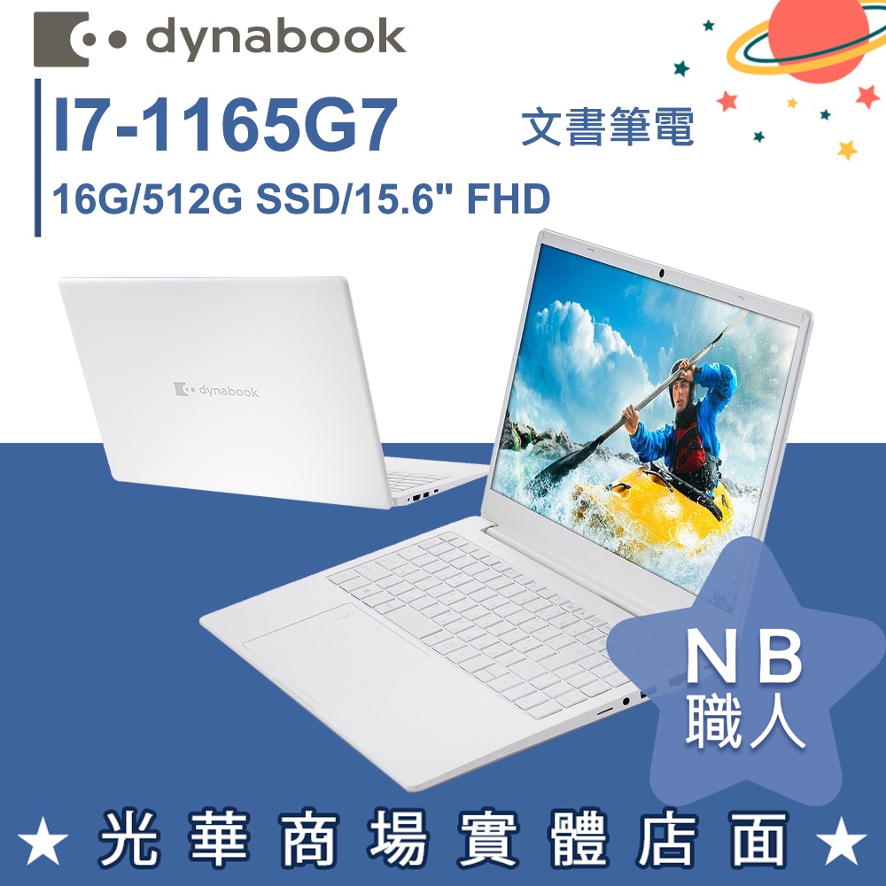 NB 職人】I7/16G 15吋文書筆電珍珠白Dynabook CS55L-JW PYS45T-00L004