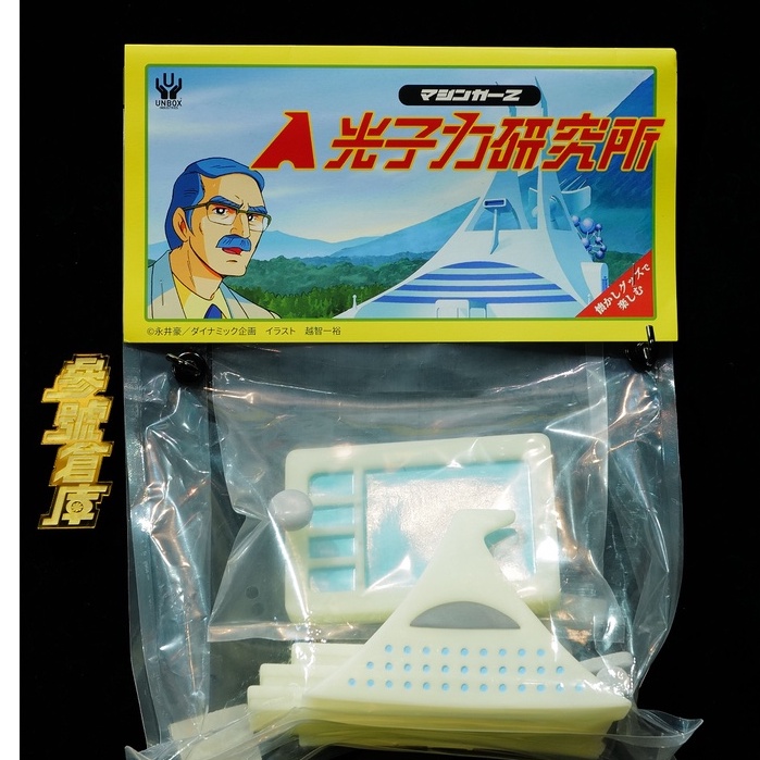 光子力研究所 くすむ 蓄光 GID UNBOX INDUSTRIES マジンガーZ