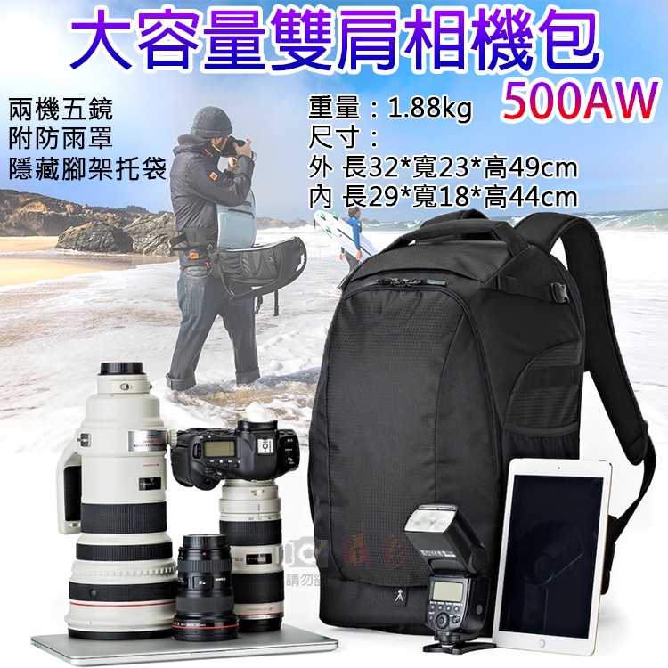 昇鵬數位@大容量雙肩相機包-500AW 附防雨罩 大三元相機包 15.6吋筆電包 攝影器材 相機腳架後背包 平板 2機5 | 蝦皮購物