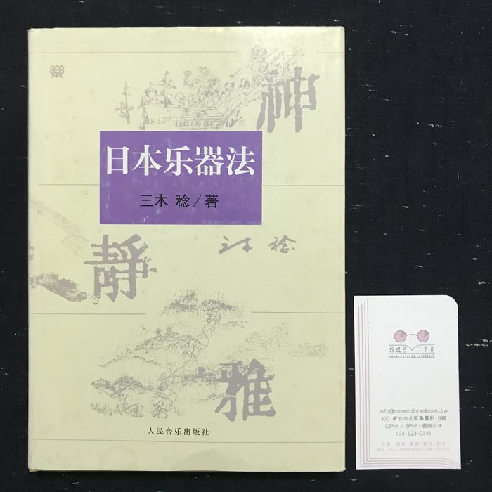 日本楽器法 | 三木 稔 |本 | 通販 | Amazon