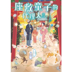 台灣角川》座敷童子的代理人02/仁科裕貴【三民網路書店】 | 蝦皮購物