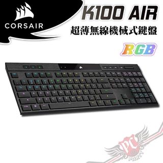 海盜船 CORSAIR K100 AIR 超薄無線機械式鍵盤 PCPARTY