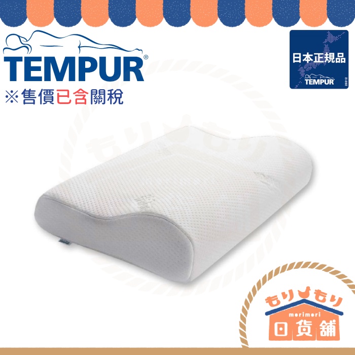 售價含關稅 TEMPUR 千禧感溫枕 日本丹普正規品 新原創涼感感溫枕 原創 新月 舒眠枕 人體工學枕 涼感枕 枕頭