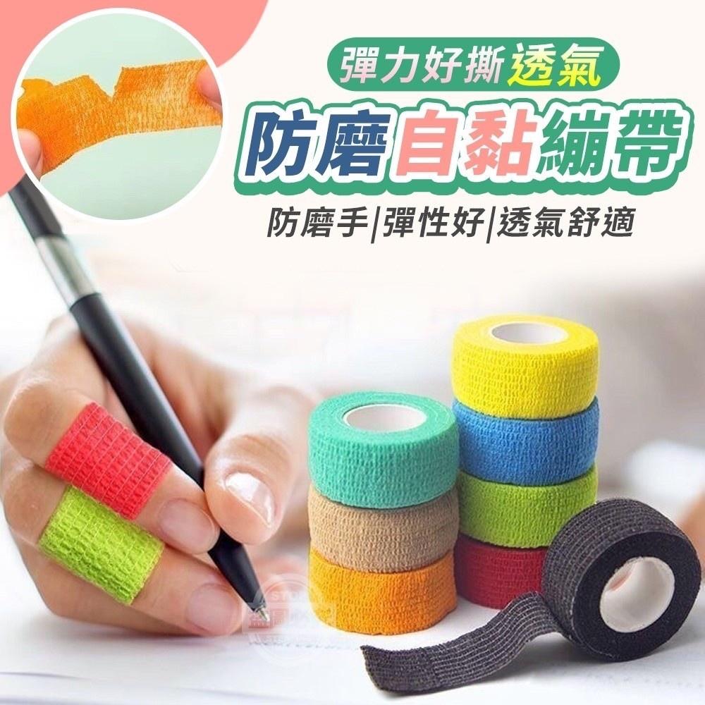 免運 現貨!! 彈力好撕透氣防磨自黏繃帶 防護繃帶 防磨繃帶 自黏繃帶 加壓繃帶 手指保護 彈性繃帶 彈力自黏繃帶 繃帶 | 蝦皮購物