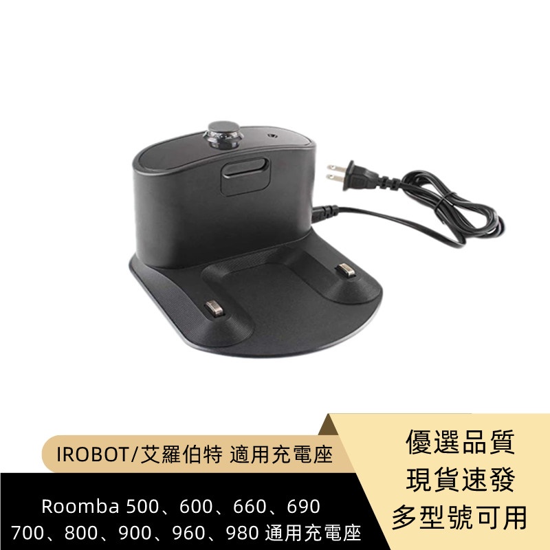 IROBOT Roomba 500 600 700 800 900 960 系列型號通用充電座（帶同款