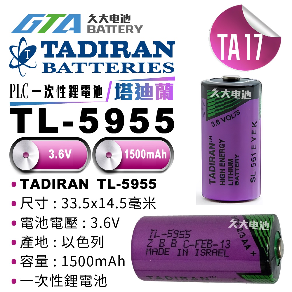 久大電池 以色列 TADIRAN TL-5955 3.6V 1500mAh PLC/CNC電池 TA17 | 蝦皮購物