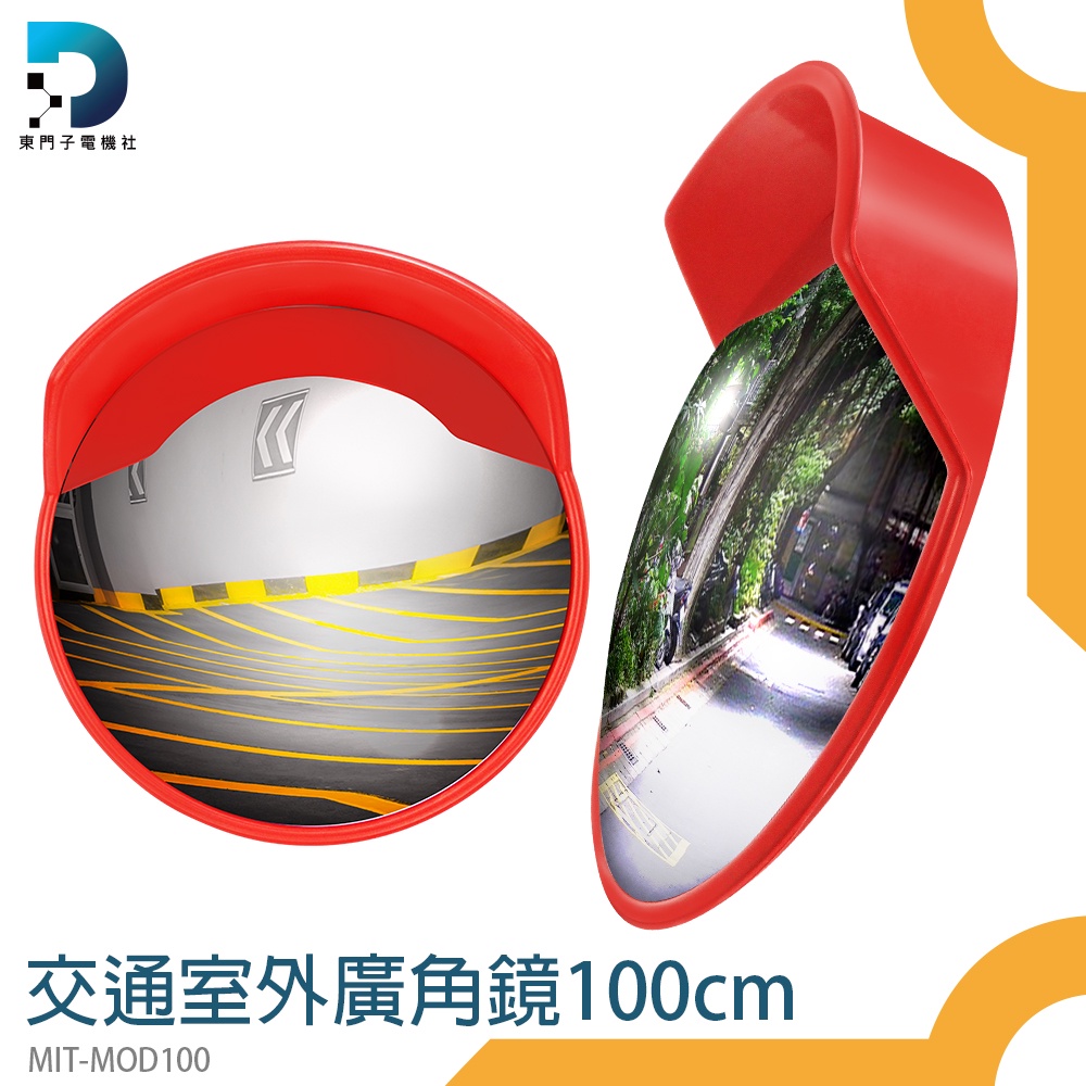 交通廣角鏡 道路圓鏡 轉角球面鏡 反光鏡 MOD100 彎道轉角鏡 凸面鏡 防盜鏡 道路廣角鏡 室內外廣角鏡 東門子 | 蝦皮購物