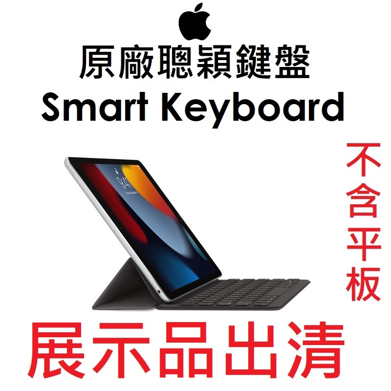 展示鍵盤皮套出清】蘋果APPLE 原廠聰穎鍵盤Smart Keyboard（iPad 9/8/7