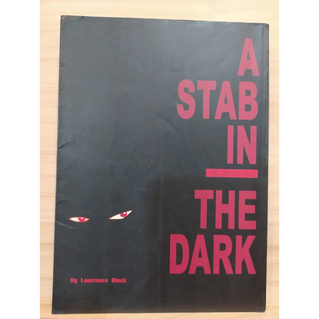 【茶言觀冊】(二手)《黑暗之刺》勞倫斯・卜洛克著/ 臉譜出版/ 1998初版1刷 | 蝦皮購物