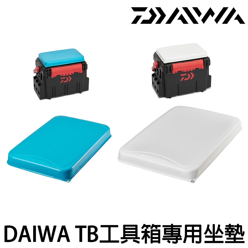 源豐釣具DAIWA 工具箱坐墊WP CUSHION TB 工具箱坐墊BM工具箱坐墊| 蝦皮購物