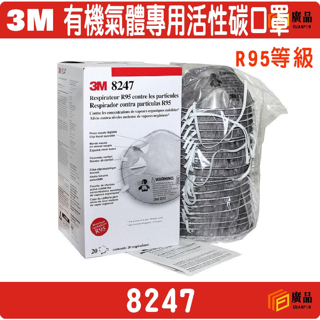 3M 8247 有機氣體專用活性碳口罩 R95等級(單入) | 蝦皮購物