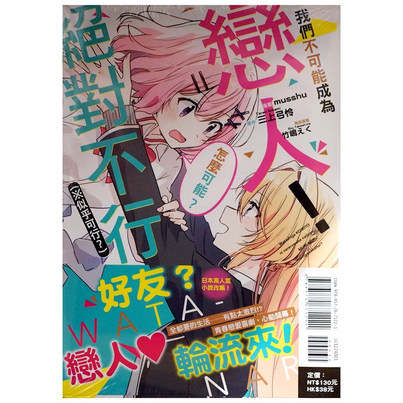 【全新首刷】我們不可能成為戀人！絕對不行。(※似乎可行？) 1-6連載中 musshu @漫畫版【霸氣貓漫畫小說旗艦店】【現貨】百合姬 GL ...