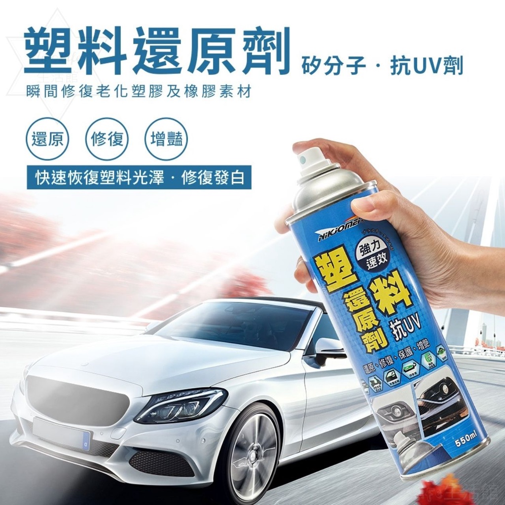 In∞Life生活館 耐久美 塑料還原劑 強力速效抗UV 汽機車塑膠橡膠 塑件泛白還原 膠條保護劑抗UV | 蝦皮購物