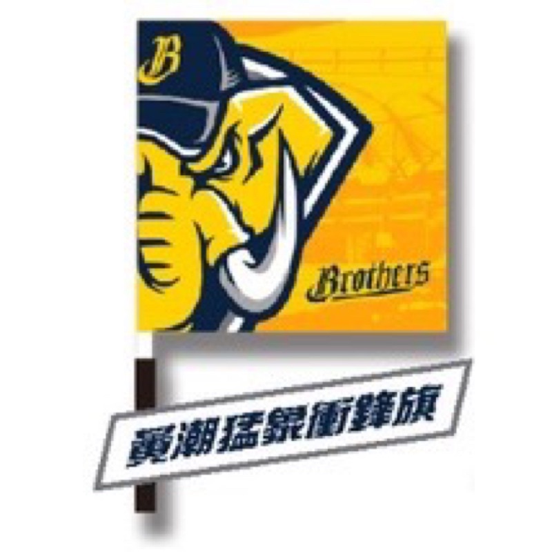 中信兄弟 衝鋒旗 黃潮猛象 猛瑪戰象 黃旗兄弟象 總冠軍 挑戰賽 旗子 中信 brothers 棒球 中華職棒 職棒 | 蝦皮購物