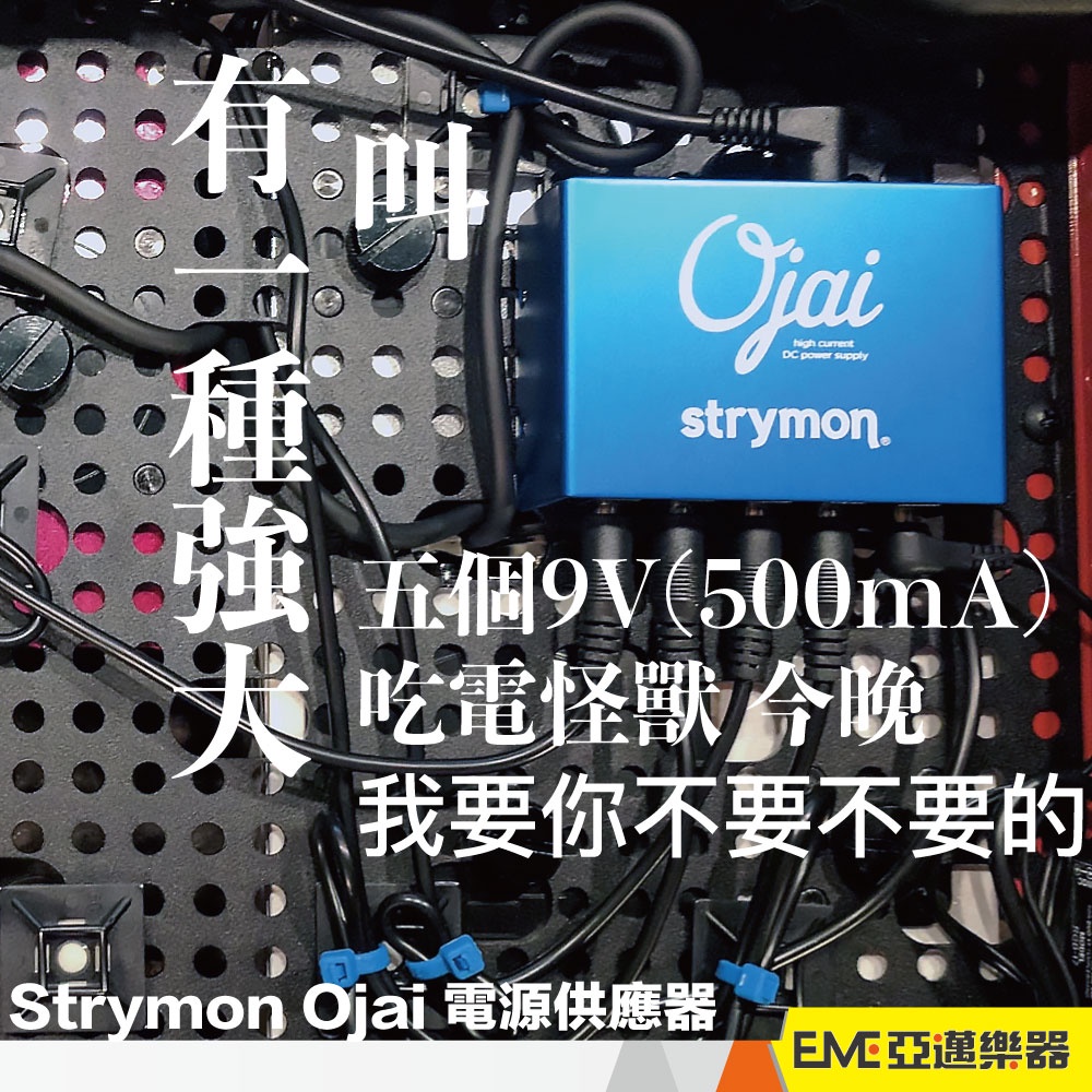 Strymon Ojai 電源供應器不含變壓器現貨Zuma擴充效果器電供9V/500mA