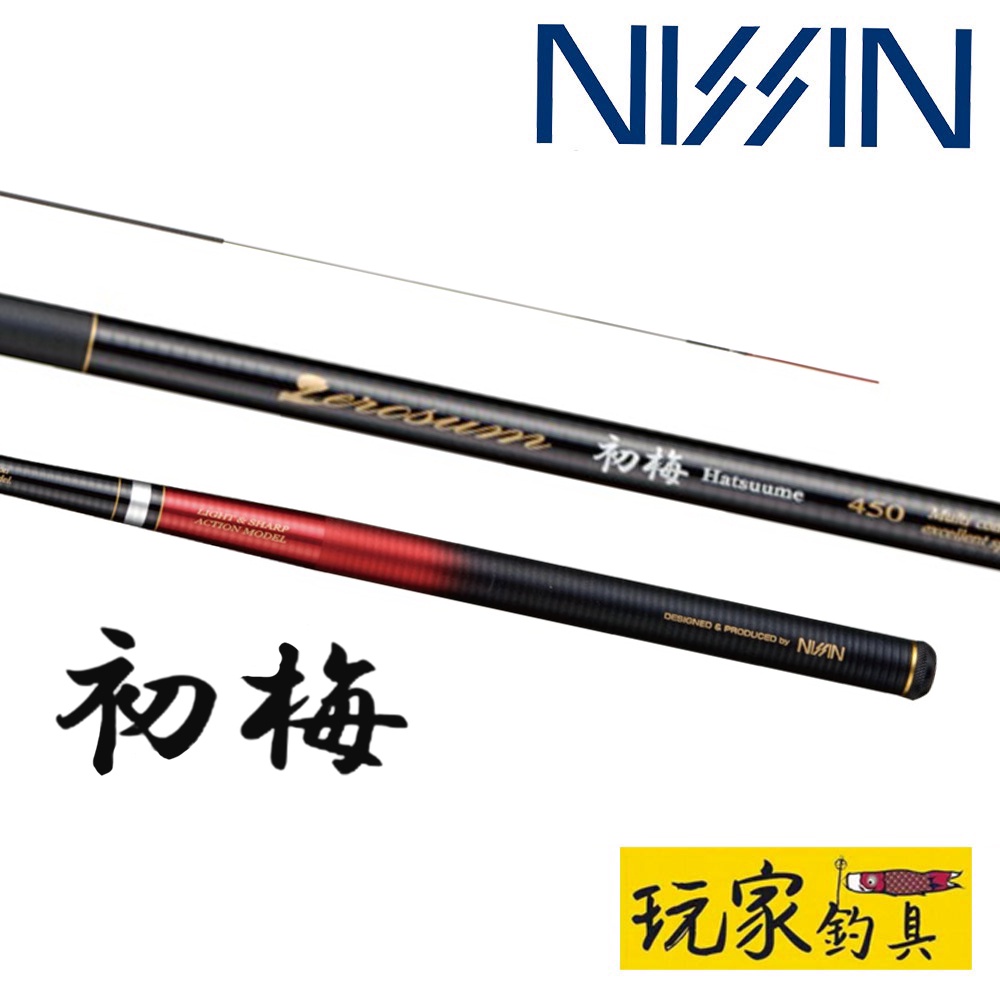 玩家釣具｜ NISSIN 宇崎日新初梅ZEROSUM 日本製溪流竿八工竿