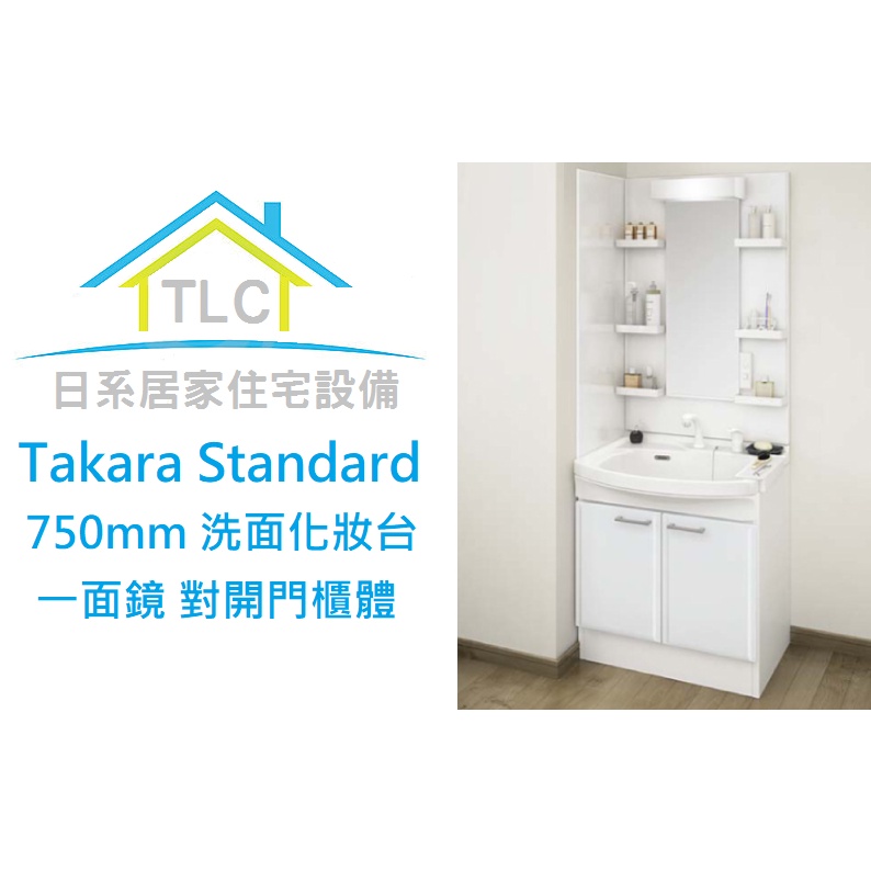 TLC日系住宅設備】Takara Standard 一面鏡75cm琺瑯對開櫃洗面化妝台檯面引出龍頭❀新品預購❀ 蝦皮購物