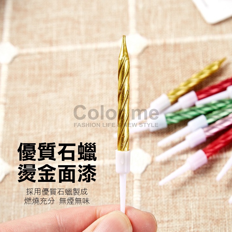 蠟燭 生日蠟燭 造型蠟燭 細長蠟燭 蛋糕蠟燭 週歲蠟燭 長桿蠟燭 10入裝 夢幻 螺紋蠟燭【J028】Color me | 蝦皮購物