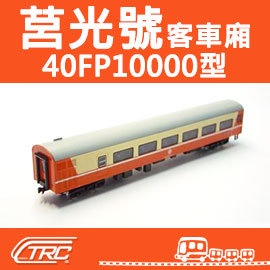 台鐵莒光號客車40FP10000型N軌N規鐵道模型N Scale 不含鐵軌鐵支路模型 