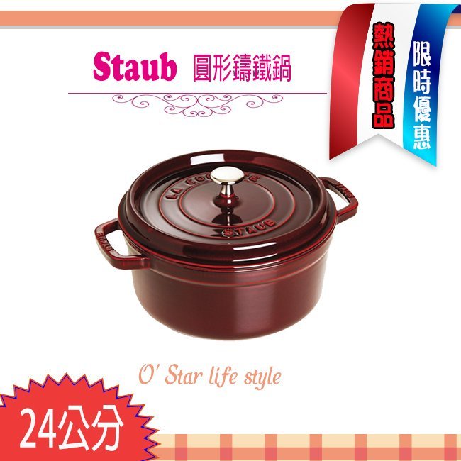 法國Staub La Cocotte 24cm 3.8L 鑄鐵鍋琺瑯鍋圓形湯鍋燉鍋現貨多色任
