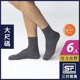 三花 襪子 休閒襪 大尺寸 無痕肌1/2男女適用襪 (6雙組)