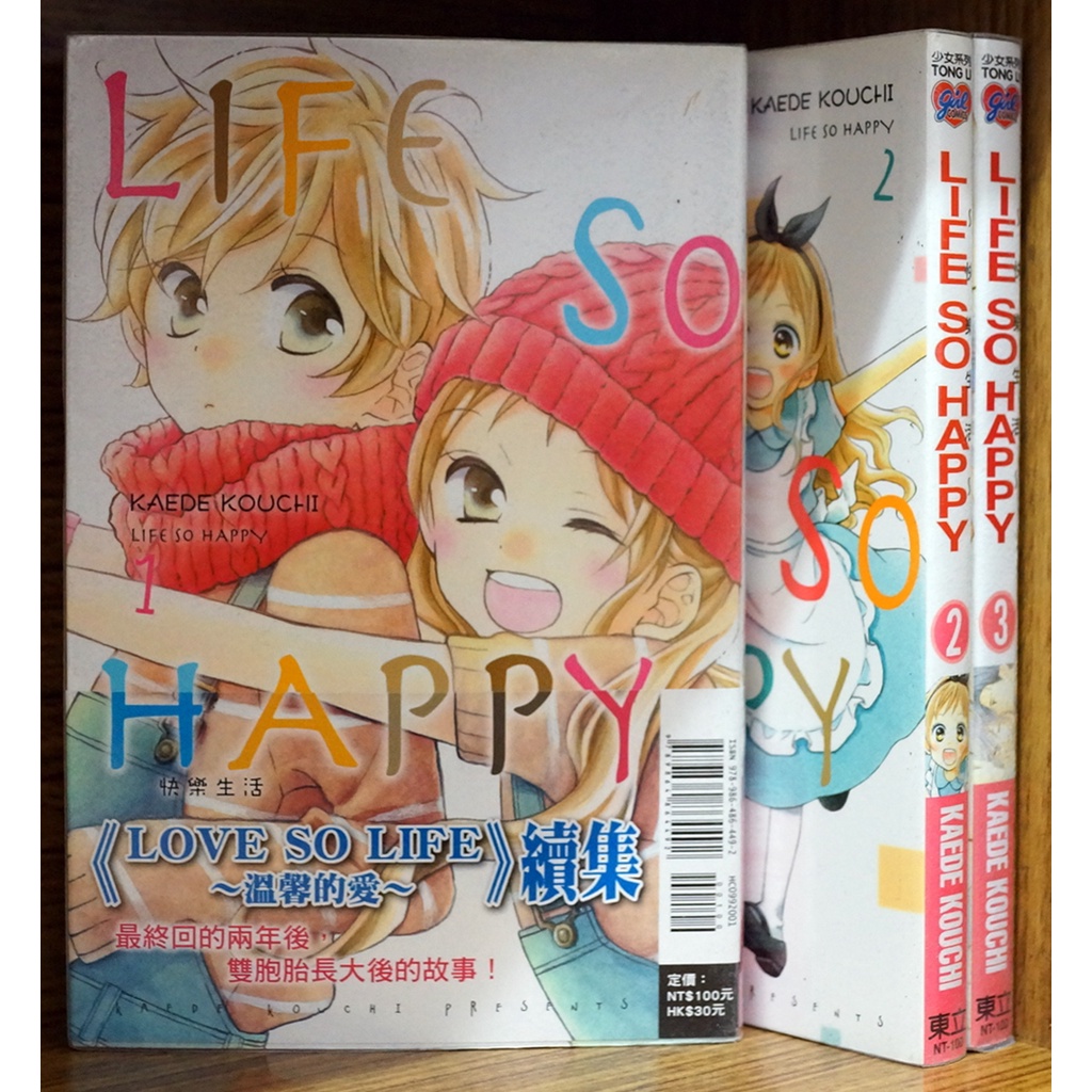 快樂生活 LIFE SO HAPPY 1-3連載中 KAEDE KOUCHI【霸氣貓漫畫小說旗艦店】【現貨】無章釘 溫馨的愛 續集