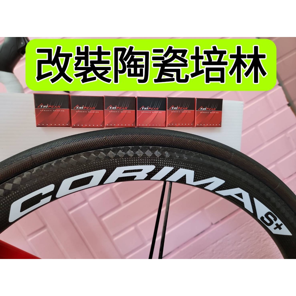 CORIMA S+ 框煞C夾碳纖維輪組改裝陶瓷培林Tripeak 陶瓷培林改完