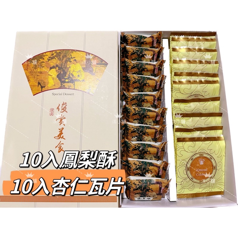 俊美鳳梨酥 俊美食品 鳳梨酥 杏仁瓦片 中秋送禮 | 蝦皮購物