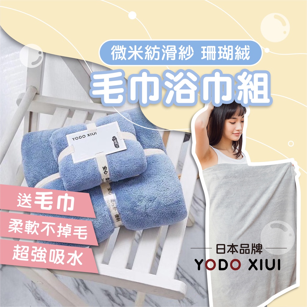日本YODO XIUI 珊瑚絨毛巾浴巾 浴巾+毛巾2件組 柔軟吸水不掉毛 | 蝦皮購物