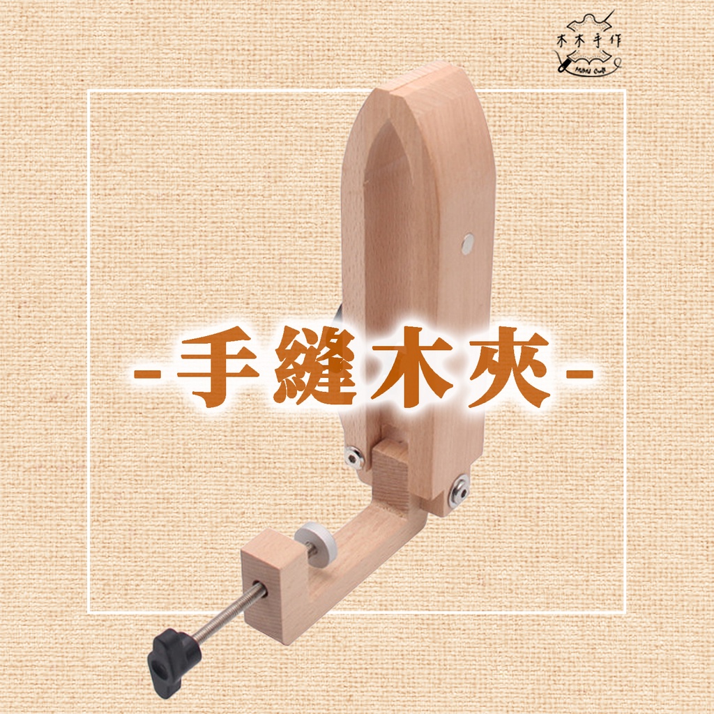 【木木手作】手縫木夾 可調節式 夾持桌面旋轉 可折疊 皮革縫皮工具DIY 縫線固定架 | 蝦皮購物