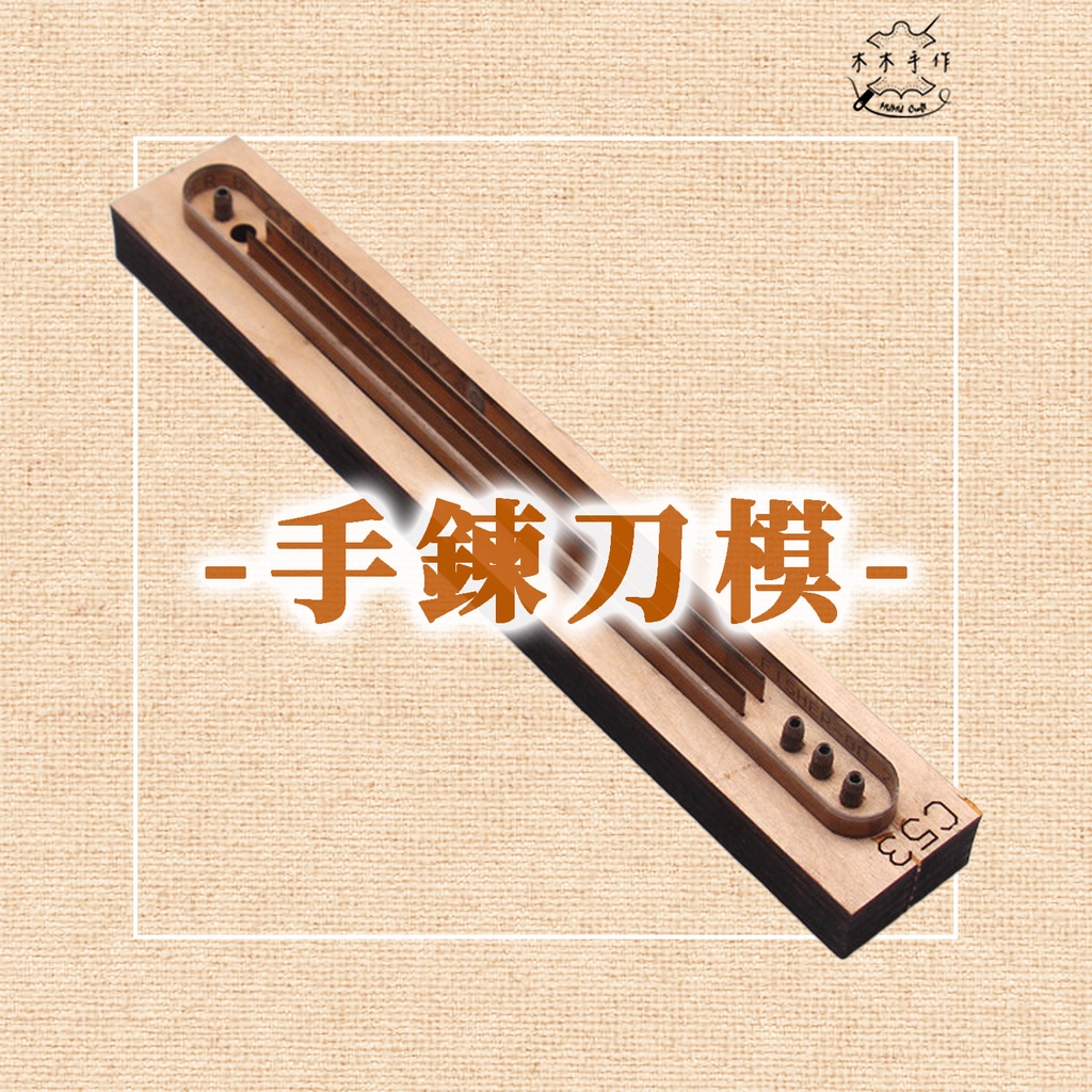【木木手作】手鍊刀模 三股手鍊下料刀模 日本刀材質 木板 手工DIY 皮革皮藝 裁皮模板 | 蝦皮購物