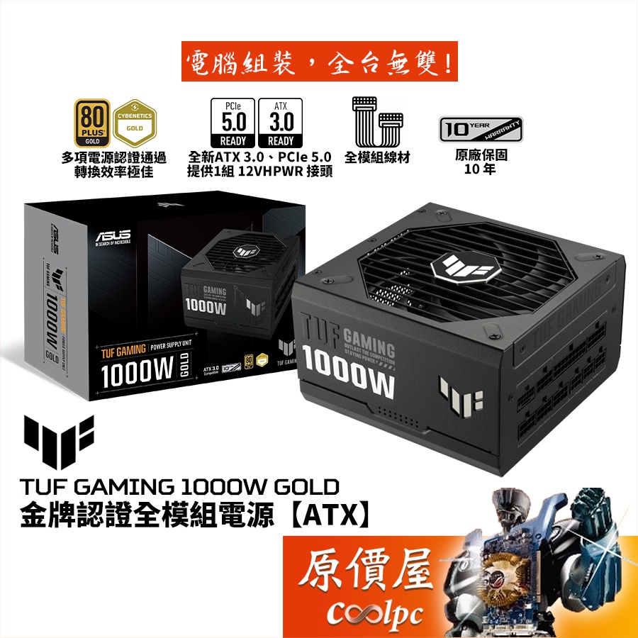 ASUS華碩TUF Gaming 1000W Gold 電源/ATX3.0/PCIe 5.0/原價屋| 蝦皮購物