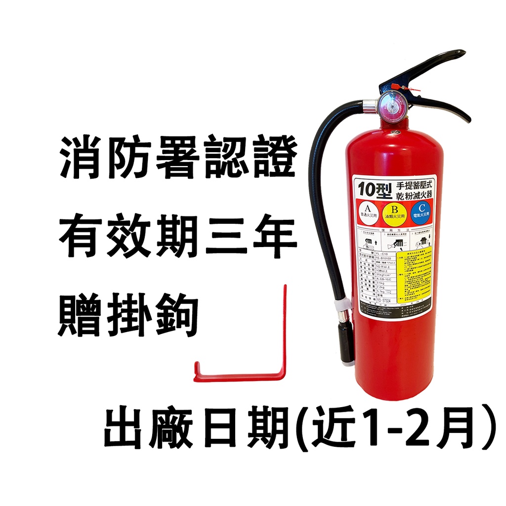 消防認證滅火器10型手提式ABC乾粉滅火器10磅全新附掛勾防災防火車用