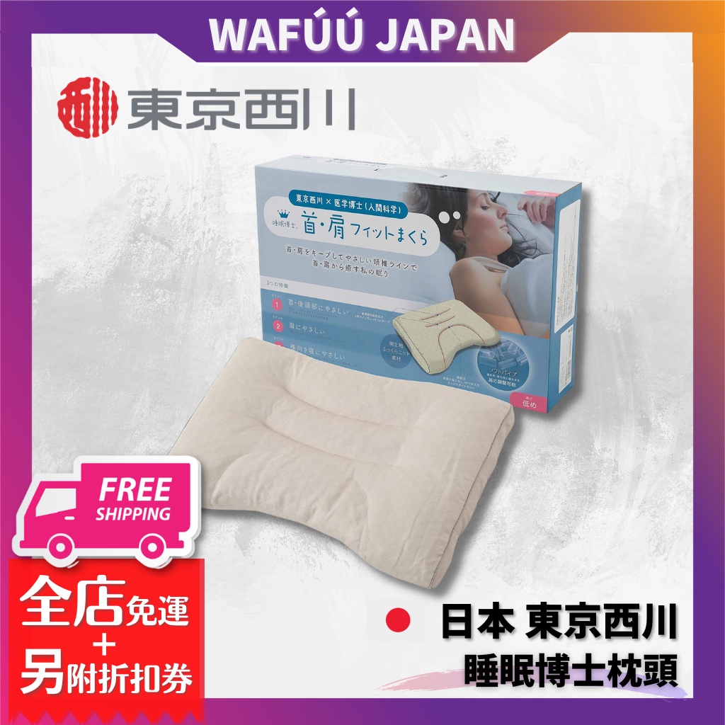 日本東京西川睡眠博士高低枕NISHIKAWA | 蝦皮購物