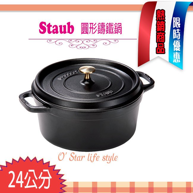法國Staub La Cocotte 24cm 3.8L 鑄鐵鍋琺瑯鍋圓形湯鍋燉鍋現貨多色任