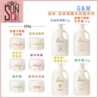 【正品公司貨】澳洲 G&M 保濕嫩膚綿羊霜系列 250g ❉美式賣場爆紅熱賣款❉【SunQ】