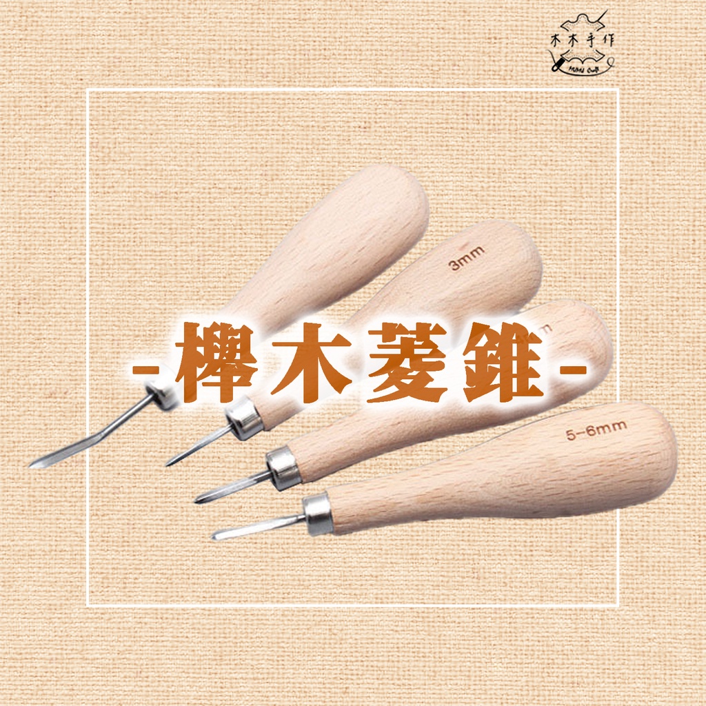 【木木手作】櫸木菱錐 手工皮具DIY 菱錐 菱形鑽孔器 擴孔 配合菱斬 手縫工具 櫸木菱錐 | 蝦皮購物