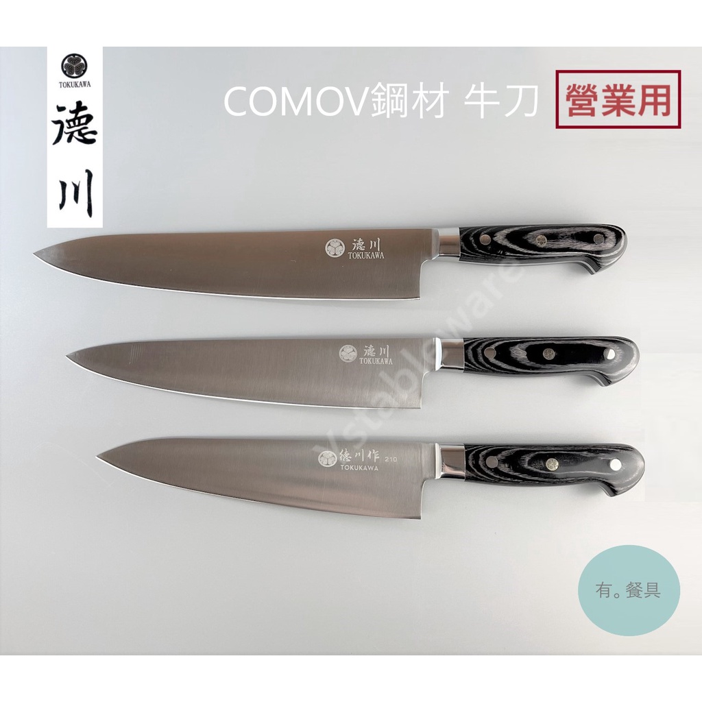 有。餐具》營業用日本德川作COMOV鋼牛刀主廚刀210mm 240mm 270mm 300mm