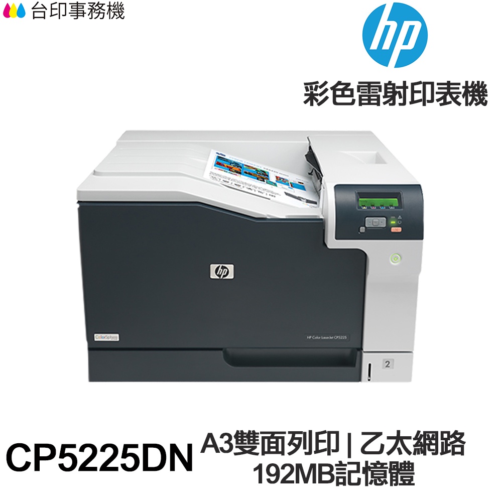 HP LaserJet CP5225DN A3單功能印表機《彩色雷射》 | 蝦皮購物