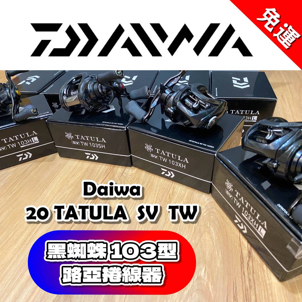 【W.S釣具-現貨含運🔥】Daiwa 20年TATULA SV TW路亞捲線器、黑蜘蛛103型、小烏龜捲線器、台灣現貨！