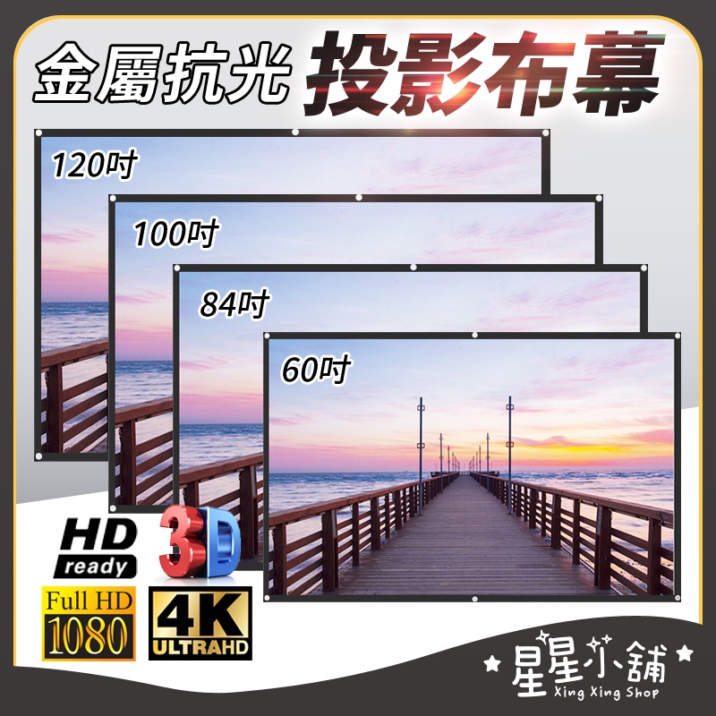 星星小舖 黑邊抗光投影布幕