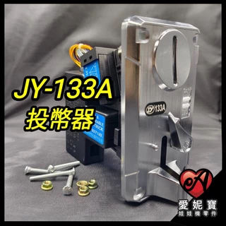 JY-133A投幣器 娃娃機通用投幣器  JY133A  錢道 自助洗車 自助洗衣機投幣器【I55】