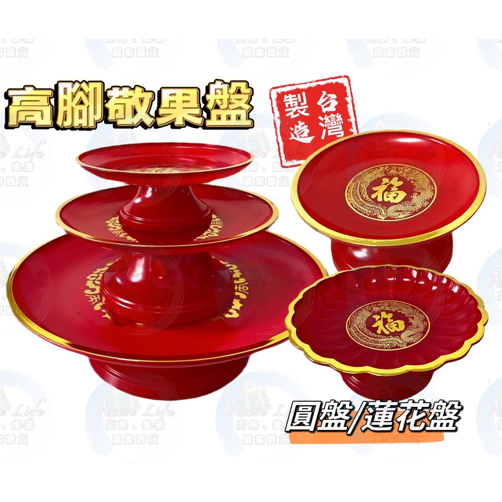 台灣伴手禮 敬果盤14cm-27cm 水果盤 供品盤 祭祀 敬果 台灣製 高腳敬果盤 中元 敬神 神明 祖先 供盤 拜拜 | 蝦皮購物