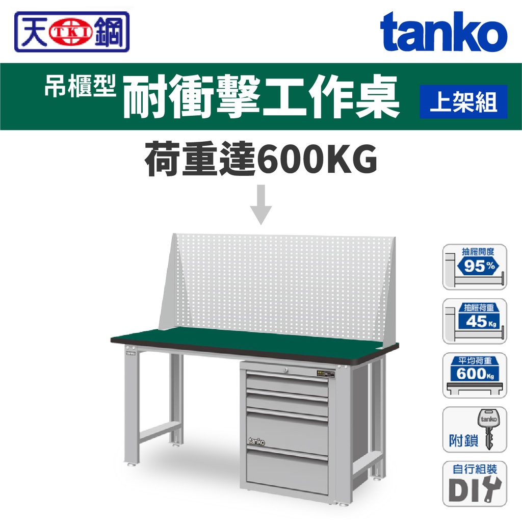 天鋼 TANKO 單櫃款 標準型工作桌 耐衝擊桌板 上架組 掛板組 WB-57N2/67N2+EGA-7041 台灣製 | 蝦皮購物